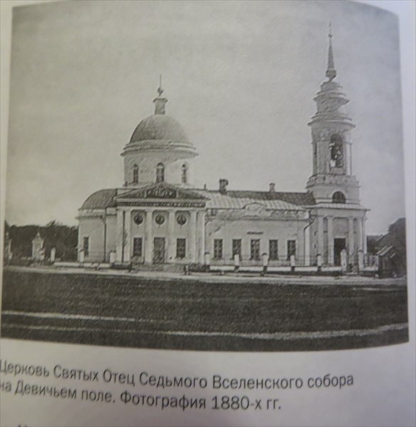 168-церковь Святых Отец Седьмого Вселенского собора на Девичьем 